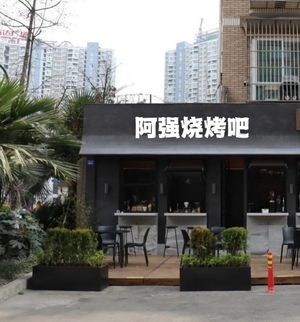 A Qiang Barbecue Bar (Hengyuan Street Branch)