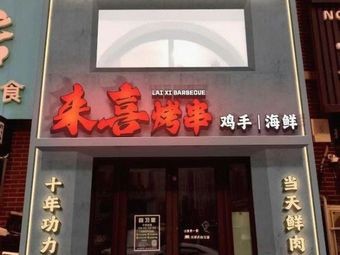 Lai Xi BBQ Shop
