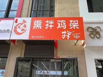 Smoked and Mixed Chicken Frame (Sunac Jin Yuan Branch)