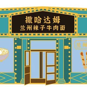 撒哈达姆兰州辣子牛肉面(江北万达店)