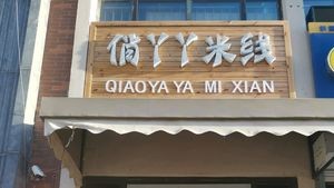 Qiao Yaya Rice Noodles (Wanda Branch)