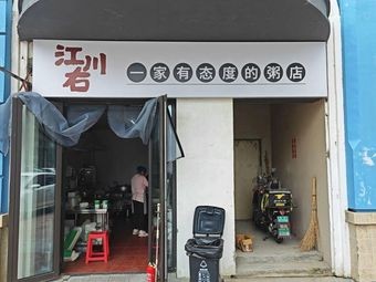 Jiangchuan You Yi You Attitude Porridge Shop (Sunac Jin Yuan Branch)