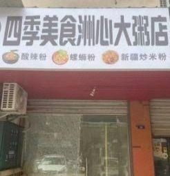 Four Seasons Food Zhouxin Porridge Shop