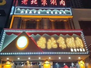 Qu Shi Old Beijing Hot Pot (Sunac Zhongyuan Branch)