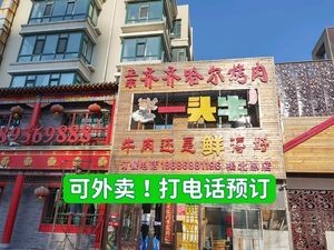 One Cow Authentic Qiqihar Grilled Meat (Headquarters)