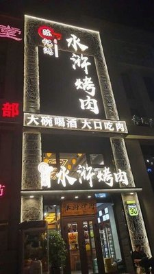 Chen Ji Hong · Water Margin BBQ (Songbei Sunac Branch)