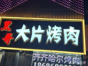 Heige Big Slice Meat · Qiqihar BBQ