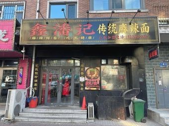 Xin Panji Traditional Spicy Noodles (Qianjin Community Branch)