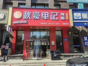 Qiu Hao Single Record Flat Noodles (Long Tang Street Branch)