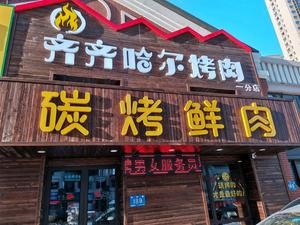 He Xiang Qi Shi BBQ Fresh Meat (Shixiang Road Branch)