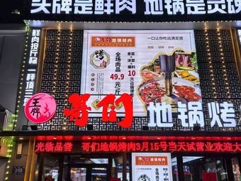 Wangpai Gege Dige Grilled Meat Shop