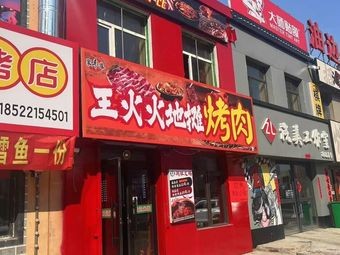 Wang Huo Huo Street Food Grilled Meat