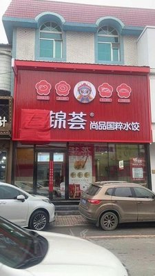 Xijin Hui Shangpin Guocui Dumplings (Songbei Wanda Branch)