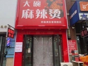 Huanan Manjie Xiang Large Bowl Spicy Hot Pot (Sunac Jin Yuan Branch)