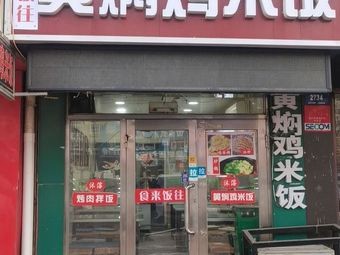 Shi Lai Fan Wang Braised Chicken Rice