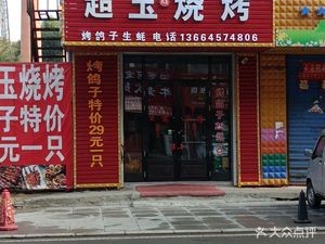 Chao Yu Squid BBQ