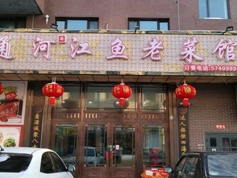 Tonghe Jiang Yu Old-Fashioned Restaurant