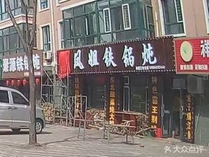 Feng Jie Iron Pot Stew