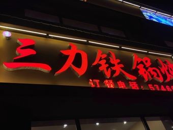 San Li Iron Pot Stew