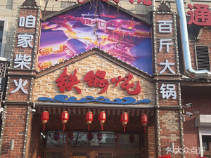 Xu Family Courtyard Iron Pot Stew (Dingxin Community Branch)