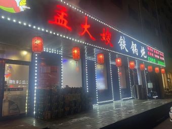 Meng Dasha Iron Pot Stew (Post Office Community Branch)