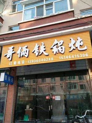 Ge Lian Iron Pot Stew