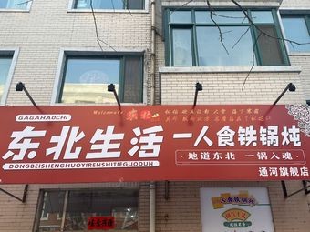 Northeast Life · Individual Iron Pot Stew (Tonghe Branch)