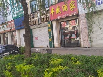 Fengsheng Restaurant (Longda Mountain Avenue Branch)