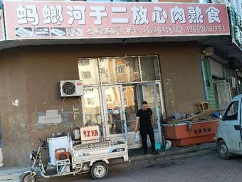 Ma Lian He Yu Er Fresh Meat Delicacy