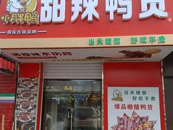 Xiao Pang Duck Delicacies