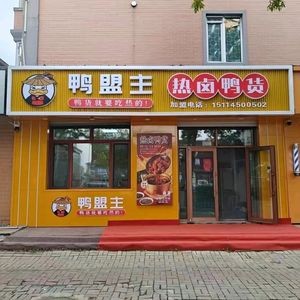 Ya Meng Zhu Hot Boiled Duck Products