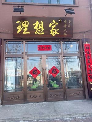 Ideal Home Chongqing Hot Pot (Xuefu Mingyuan Branch)