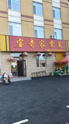 Bao Qi's Home Cooking