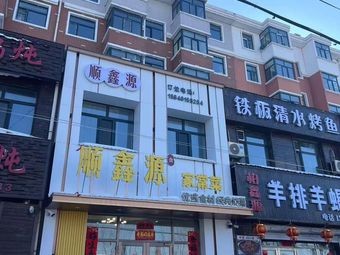 Shun Xin Yuan Home Cooking