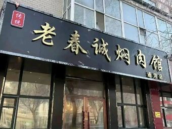 Lao Chun Cheng Braised Meat Restaurant