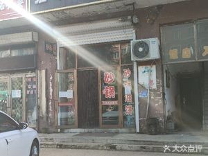 Jun Lai Dumpling and Clay Pot Restaurant