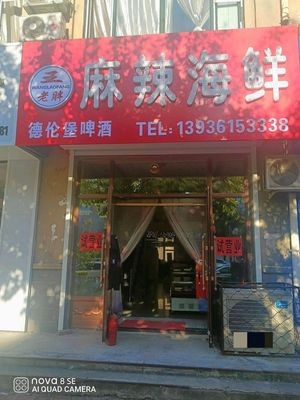 Wang Laopang Spicy Seafood