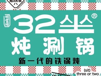 32 Seats Stew and Boil Pot (Tonghe Store)