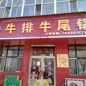 Beef Steak & Tail Pot (Erdao Street Branch)