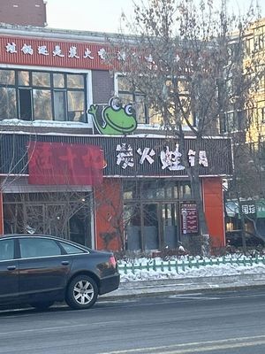 Frog Nineteen Carbon Hot Pot (Tonghe Store)