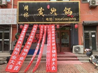 Tonghe County Tonglin Charcoal Hot Pot
