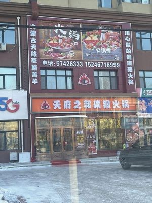 Tianfu Zhi Guo Carbon Copper Hot Pot (Tonghe County)