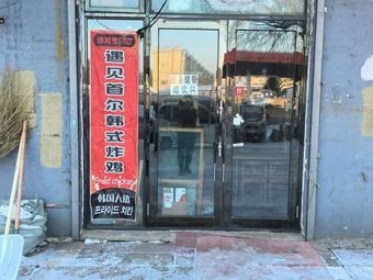 Encounter Seoul Korean Fried Chicken (Tonghe Store)