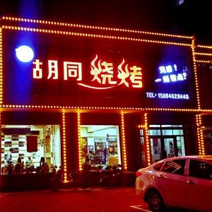 Hutong Barbecue (Gong'an Community Store)