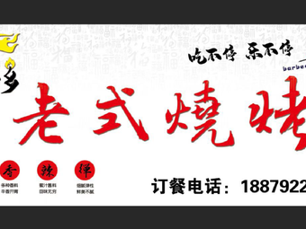 Fuxiang Old-Style BBQ