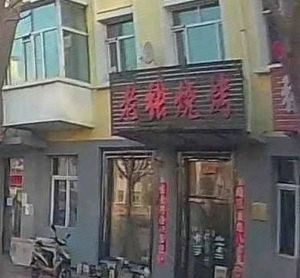 Old Zhang Grilling (Gongyuan Road Store)