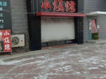 Small Barbecue (Wenhua Road Store)