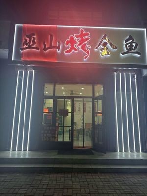 Wushan Roasted Whole Fish
