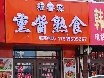 Fuxiangyuan Smoked and Braised Delicacies