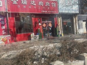 Jin Ruida Dog Meat Restaurant